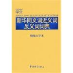 Image du vendeur pour Students Xinhua synonym dictionary synonyms antonyms (for fine large print)(Chinese Edition) mis en vente par liu xing