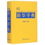 Image du vendeur pour Students Xinhua Dictionary (for fine large print)(Chinese Edition) mis en vente par liu xing