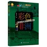 Seller image for Lone world Travel Literature Series: Color Africa. Africa four ancient journey through(Chinese Edition) for sale by liu xing