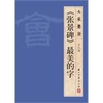 Seller image for We calligraphy Zhang monument the most beautiful word(Chinese Edition) for sale by liu xing