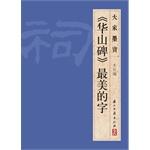 Seller image for We calligraphy Monument Mountain the most beautiful word(Chinese Edition) for sale by liu xing