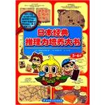 Immagine del venditore per Japanese classical reasoning force big book culture (5-6 years old)(Chinese Edition) venduto da liu xing