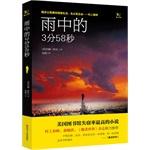 Seller image for Rain 3 minutes 58 seconds(Chinese Edition) for sale by liu xing