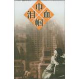 Seller image for Jingu legend best-selling series of books selected works: women's blood and tears(Chinese Edition) for sale by liu xing