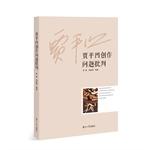 Immagine del venditore per Critical issues in the creation Jia Ping-wa (The Reading strengthen checks)(Chinese Edition) venduto da liu xing