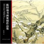 Imagen del vendedor de Chen Shaoqiang calligraphy and Collections(Chinese Edition) a la venta por liu xing