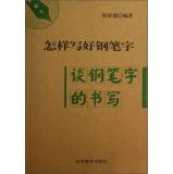 Seller image for How to write pen word: talking pen word writing(Chinese Edition) for sale by liu xing