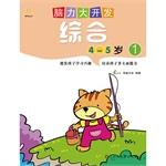 Imagen del vendedor de Brain Development. Integrated (4-5 years 1)(Chinese Edition) a la venta por liu xing
