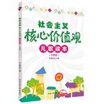 Immagine del venditore per Socialist core values: songs Reader (phonetic version)(Chinese Edition) venduto da liu xing