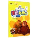 Immagine del venditore per Bear Bear haunt Setsurei calculate wind coloring book: blurting out within 20 count(Chinese Edition) venduto da liu xing