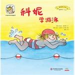 Imagen del vendedor de Cornelia grow up happy picture book second series I want to learn the art: Cornelia learn how to swim(Chinese Edition) a la venta por liu xing