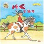 Imagen del vendedor de Cornelia grow up happy picture book second series I want to learn the art: Cornelia Riding school(Chinese Edition) a la venta por liu xing