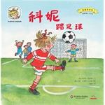 Imagen del vendedor de Cornelia grow up happy picture book second series I want to learn the art: Cornelia football(Chinese Edition) a la venta por liu xing