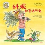 Imagen del vendedor de Cornelia Happy growing third series of picture books with me Play: Cornelia and the Easter Bunny(Chinese Edition) a la venta por liu xing