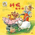 Imagen del vendedor de Cornelia Happy growing third series of picture books with me Play: Cornelia farm(Chinese Edition) a la venta por liu xing