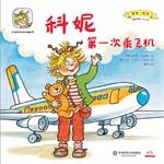 Imagen del vendedor de Cornelia Happy growing third series of picture books with me Play: Cornelia First Flight(Chinese Edition) a la venta por liu xing