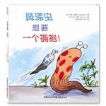 Immagine del venditore per Slug want a hug!(Chinese Edition) venduto da liu xing