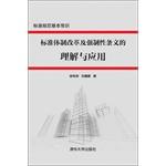 Immagine del venditore per Understanding and application of standards and mandatory provisions of the Reform(Chinese Edition) venduto da liu xing