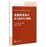 Immagine del venditore per Advanced Financial Accounting study guide and problem sets Higher Accounting and Financial Management series of textbooks(Chinese Edition) venduto da liu xing