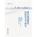 Immagine del venditore per Tianjin Binhai New Area to enhance the level of international research(Chinese Edition) venduto da liu xing