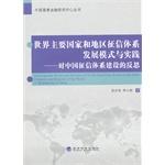 Immagine del venditore per Pratt & Whitney China Center for Financial Research Series Credit Information System development patterns and practices of the world's major countries and regions: Reflections on the Credit System in China(Chinese Edition) venduto da liu xing