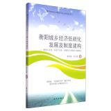 Immagine del venditore per Hengyang urban and rural economic development of low-carbon and System Construction: new industrialization. agricultural industrialization. urbanization and low-carbon docking studies(Chinese Edition) venduto da liu xing
