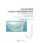 Image du vendeur pour Type technology across the region to introduce industrial technology innovation ability and research: A Case Study of Leading Industry in Tianjin(Chinese Edition) mis en vente par liu xing