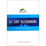 Immagine del venditore per Jinchuan five-stage safety culture. management and control integration mode(Chinese Edition) venduto da liu xing