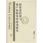 Immagine del venditore per Wuhan University Academic Books: Investor Sentiment and abnormal fluctuations in asset prices Research(Chinese Edition) venduto da liu xing