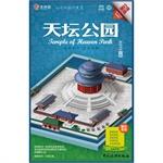 Seller image for Golden Squirrel tourist map: Temple of Heaven (Chinese-English)(Chinese Edition) for sale by liu xing