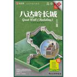 Seller image for Golden Squirrel tourist map: Badaling Great Wall (Chinese-English)(Chinese Edition) for sale by liu xing