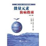 Seller image for Trace elements and disease prevention guidelines (third edition)(Chinese Edition) for sale by liu xing