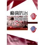 Seller image for Epilepsy Prevention and Control 300 Q (third edition)(Chinese Edition) for sale by liu xing