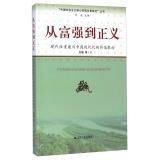Immagine del venditore per China's socialist core value genesis research series From prosperity to Justice: The Reconstruction of Modern Chinese Modern Value(Chinese Edition) venduto da liu xing