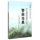 Immagine del venditore per China Yangtze River Cultural Department Police vicissitudes: Crime and policing of the Yangtze River Basin(Chinese Edition) venduto da liu xing