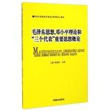 Seller image for Introduction to Mao Zedong Thought. Deng Xiaoping Theory and the Three Represents in all types of institutions and political core curriculum materials(Chinese Edition) for sale by liu xing