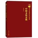 Immagine del venditore per Ji Xianlin academic works Collection: India Cultural Exchange(Chinese Edition) venduto da liu xing