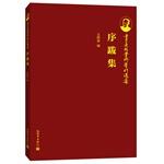 Immagine del venditore per Ji Xianlin academic works Collection: prefaces and postscripts set(Chinese Edition) venduto da liu xing