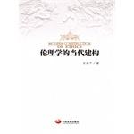 Immagine del venditore per Contemporary Ethics Construction(Chinese Edition) venduto da liu xing