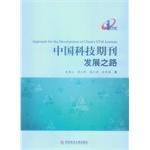 Immagine del venditore per China Science and Technology Journals road(Chinese Edition) venduto da liu xing