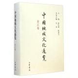 Immagine del venditore per China Zhejiang regional culture navigate through volumes (fine)(Chinese Edition) venduto da liu xing