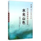 Immagine del venditore per China Yangtze cultural department amidst mountains: the Yangtze River Basin mountains island(Chinese Edition) venduto da liu xing