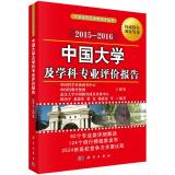 Immagine del venditore per University Evaluation and school books taught: Chinese universities and disciplines Evaluation Report (2015-2016)(Chinese Edition) venduto da liu xing