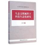 Seller image for Hubei University of Marxist Theory Series: Technical Ecology Research Perspective of Ecological Civilization(Chinese Edition) for sale by liu xing