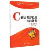 Seller image for C language programming practice tutorial (second edition) higher education second five national planning textbook(Chinese Edition) for sale by liu xing