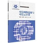 Immagine del venditore per Information for Science and Technology Works Series: trusted network connection with a trusted cloud computing(Chinese Edition) venduto da liu xing