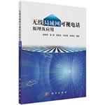 Immagine del venditore per Wireless LAN videophone Principles and Applications(Chinese Edition) venduto da liu xing