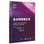 Seller image for Reliable maintenance and support of academic monographs Renditions: complex network robustness(Chinese Edition) for sale by liu xing