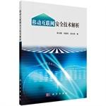 Seller image for Mobile Internet Safety Technical Analysis(Chinese Edition) for sale by liu xing