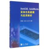 Immagine del venditore per AutoCAD. SolidWorks solid modeling and simulation of analytic(Chinese Edition) venduto da liu xing